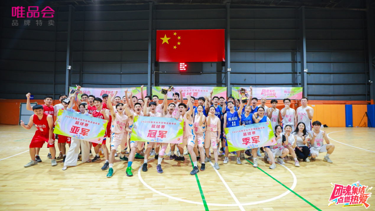 “2025社团文化节x 唯品运动会”篮球团体比赛领奖现场