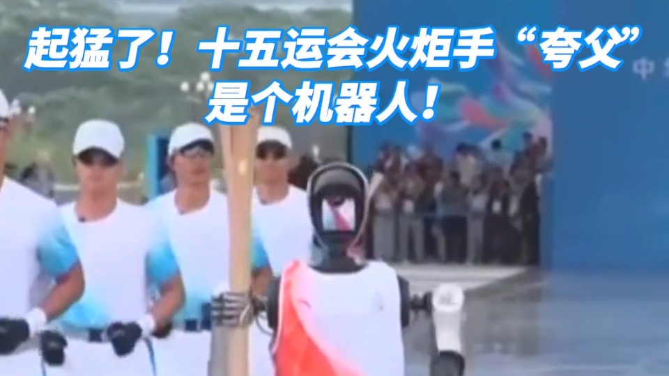起猛了！十五运会火炬手“夸父”，是个机器人！