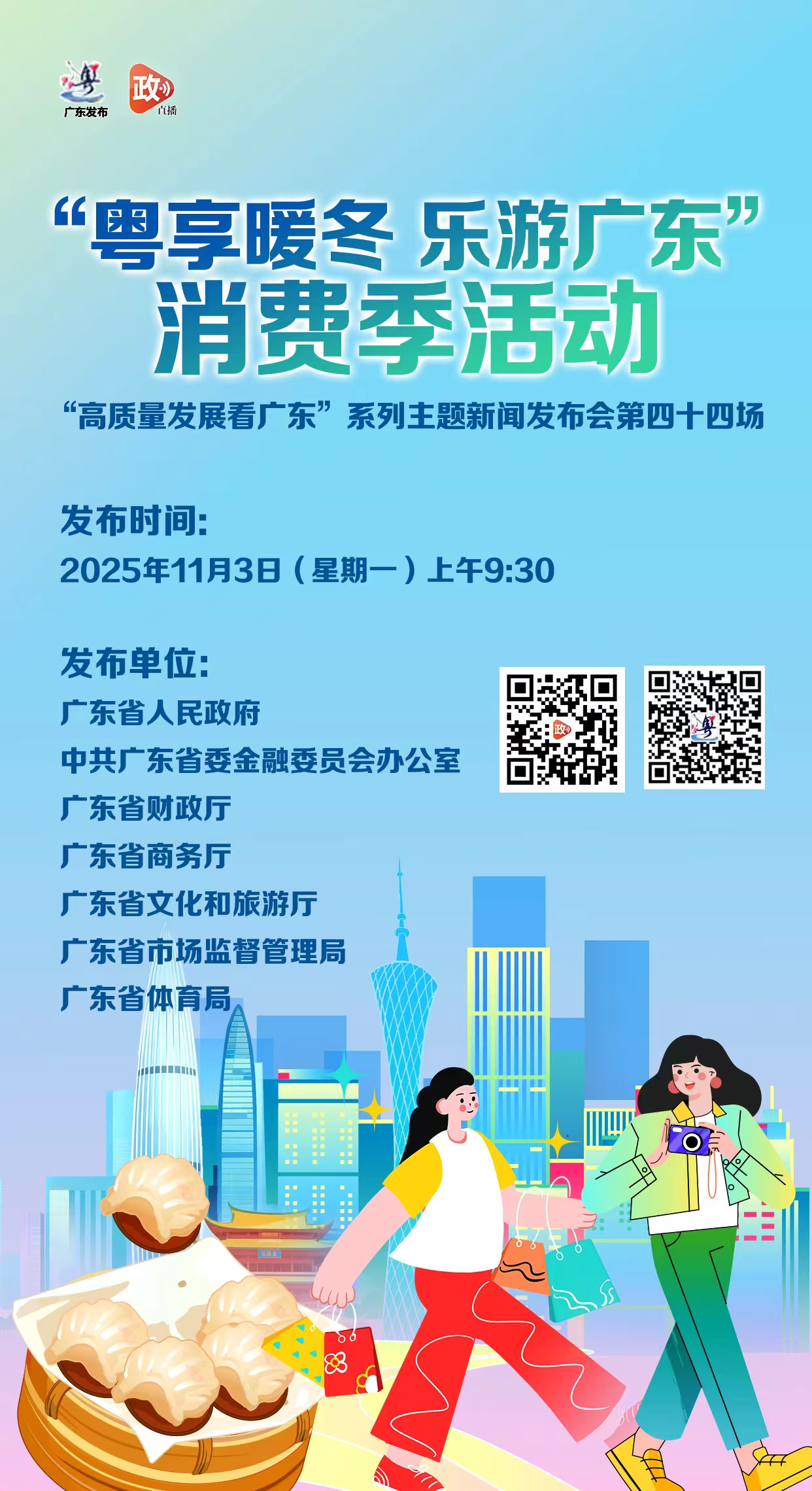“粤享暖冬 乐游广东”消费季活动新闻发布会