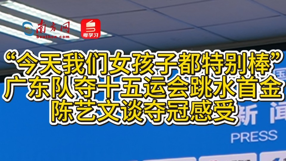 广东队夺十五运会跳水首金，陈艺文谈夺冠感受