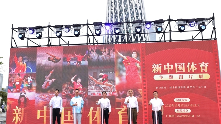 感受体育的感动与力量！“新中国体育”主题图片展广州揭幕