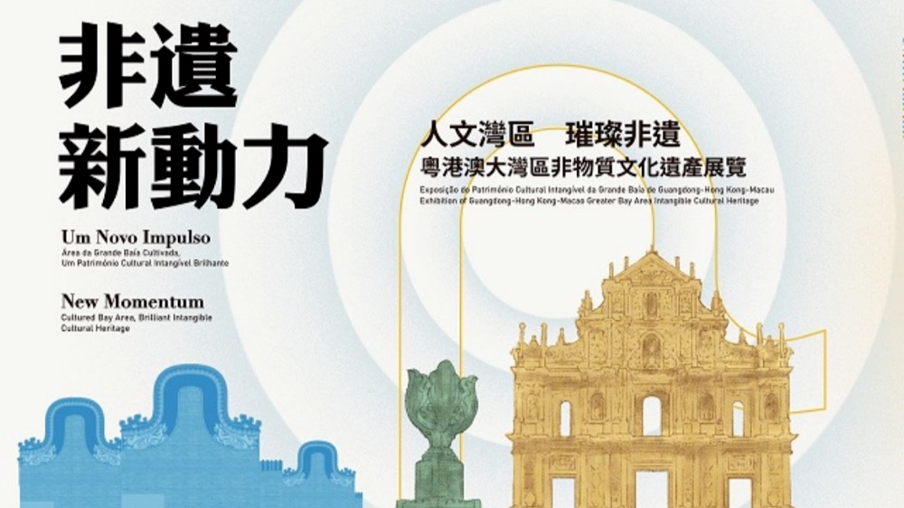 非遗新动力！“人文湾区·璀璨非遗”粤港澳大湾区非物质文化遗产汇澳门展开幕
