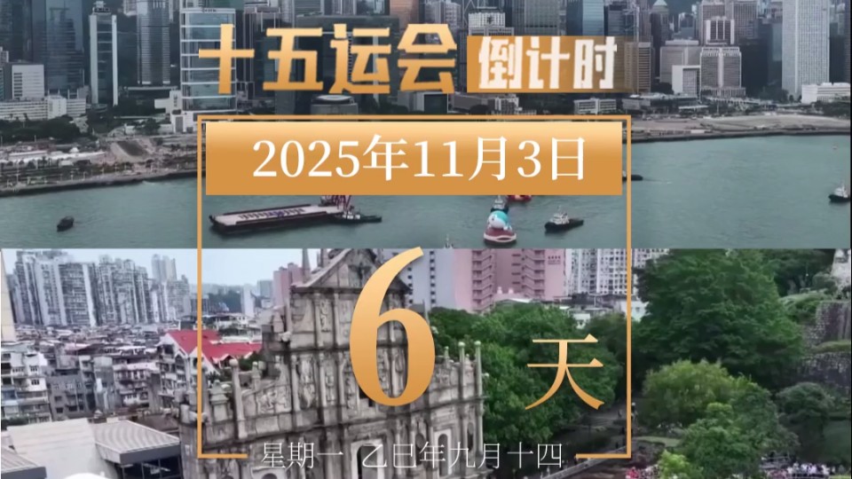 全运日历｜2025年11月3日