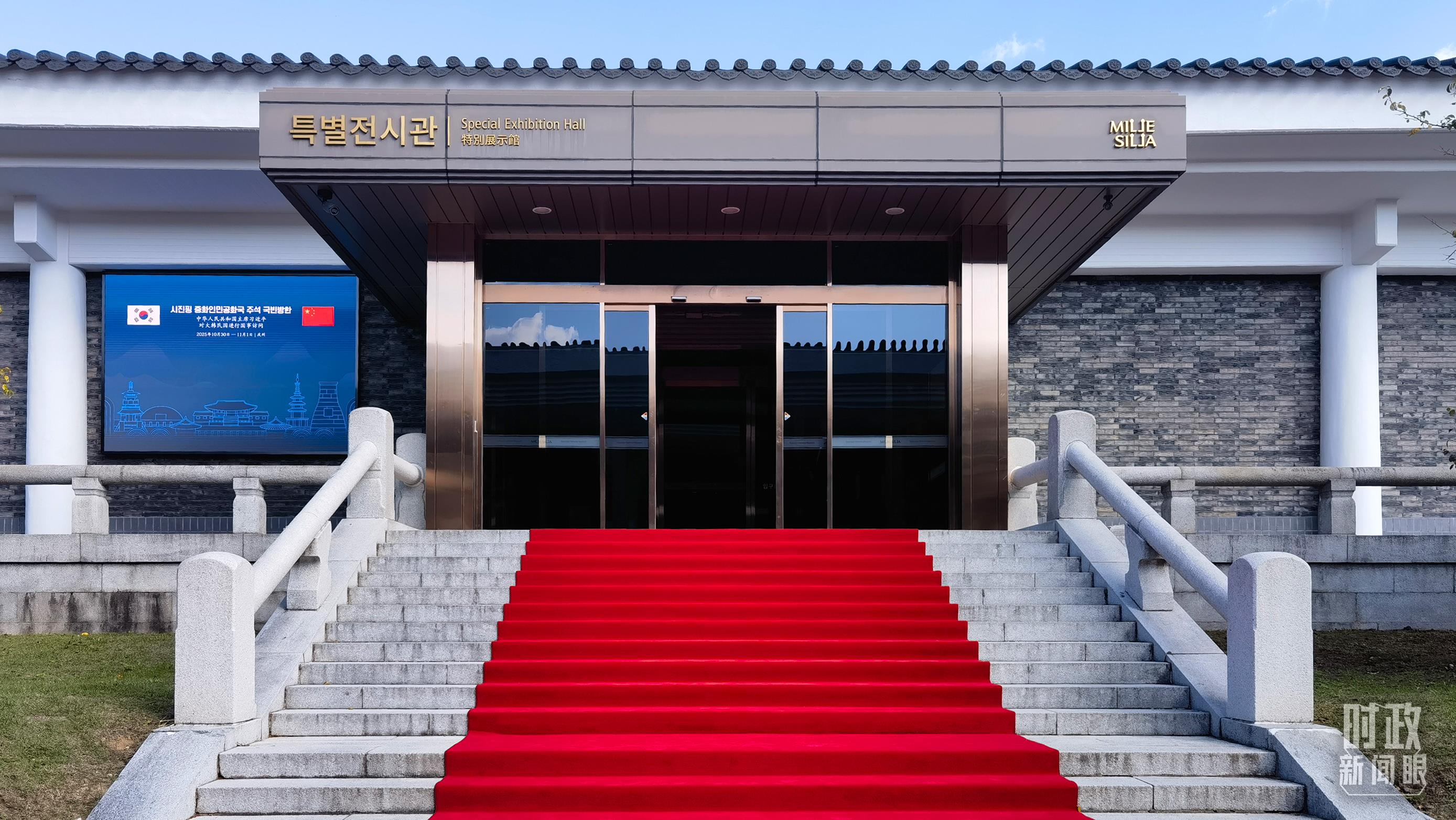 △会谈所在地，庆州博物馆特别展馆。（总台央视记者程爱华拍摄）