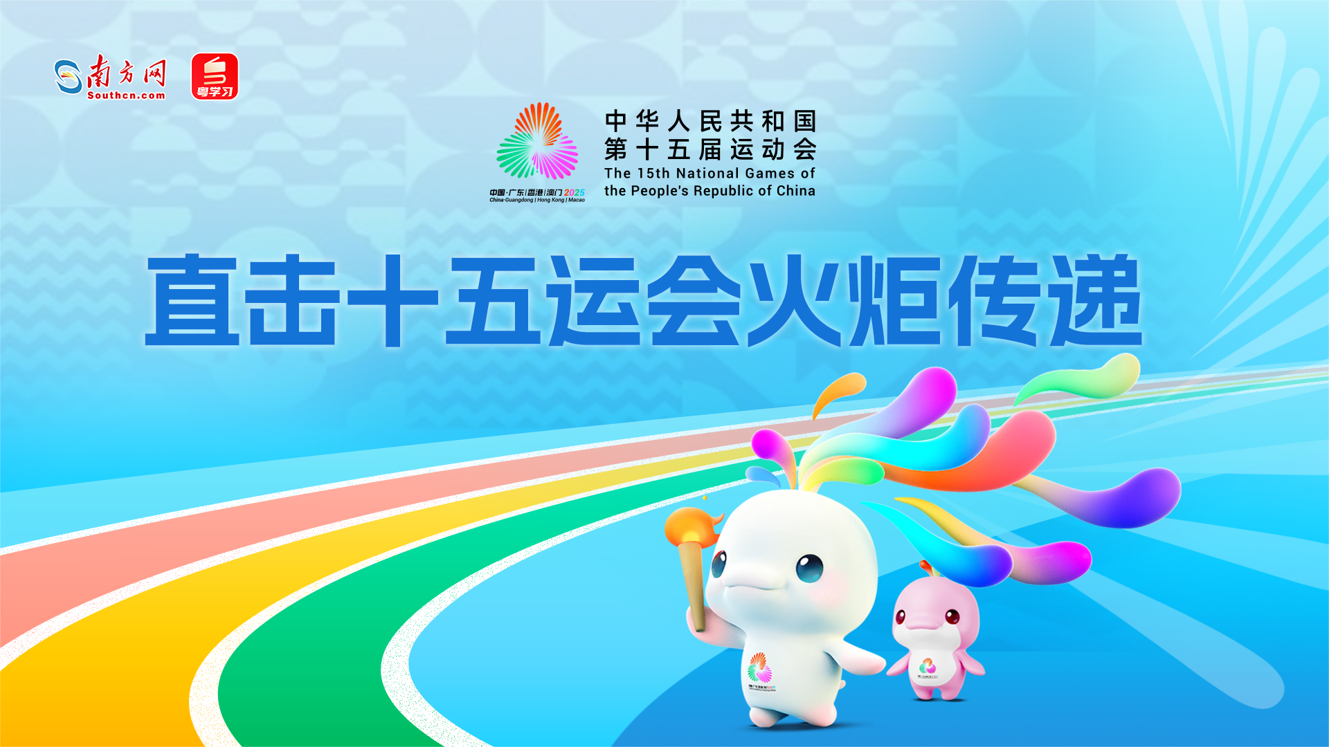 【专题】直击十五运会火炬传递