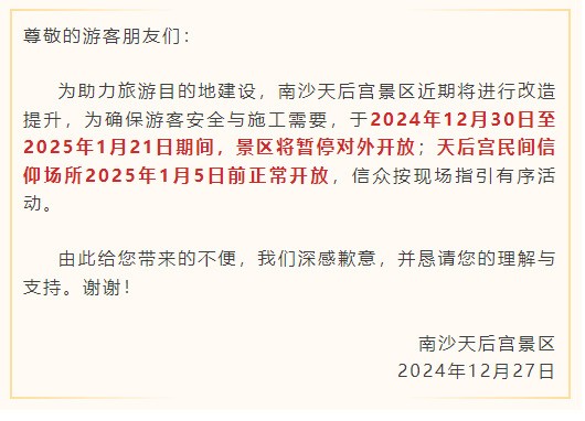 市民游客别跑空，12月30日起南沙天后宫和滨海公园暂停开放