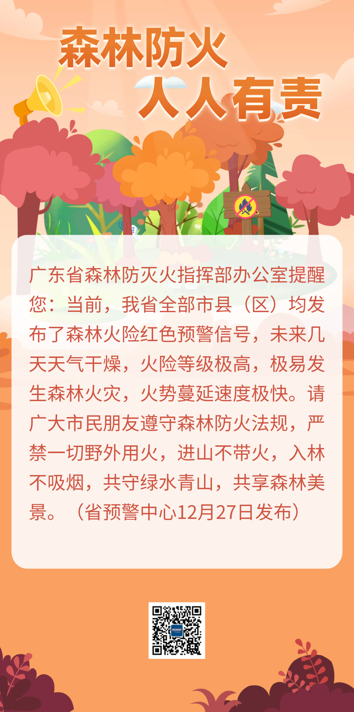 广东全部市县（区）均已发布森林火险红色预警信号！注意防范！