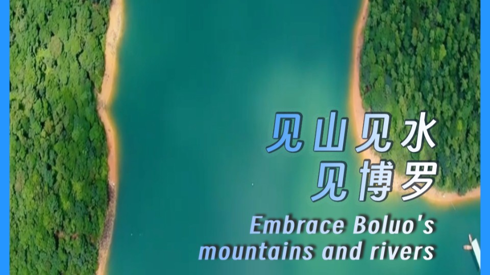 ​Embrace Boluo's mountains and rivers