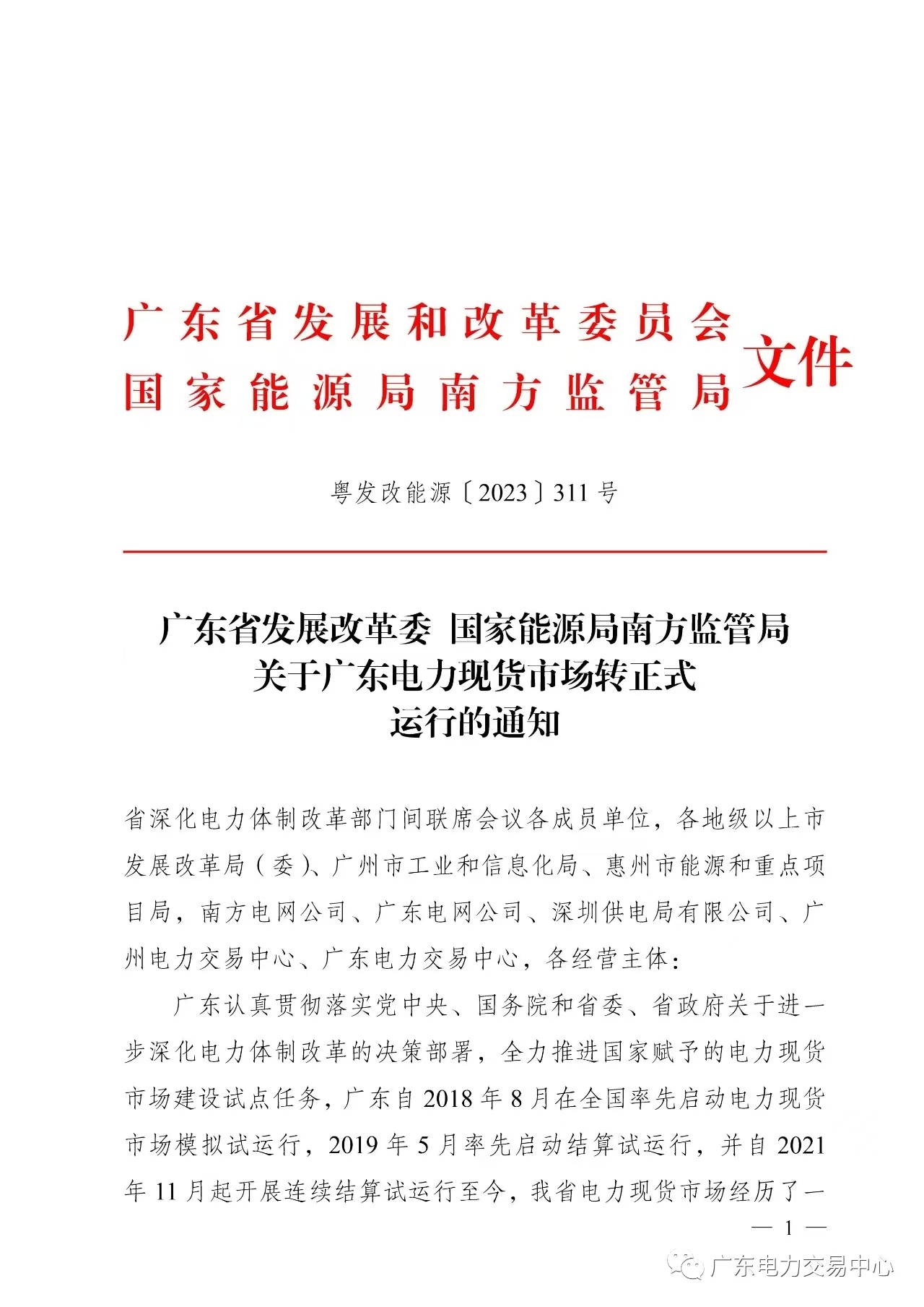 《广东省发展改革委 国家能源局南方监管局关于广东电力现货市场转正式运行的通知》