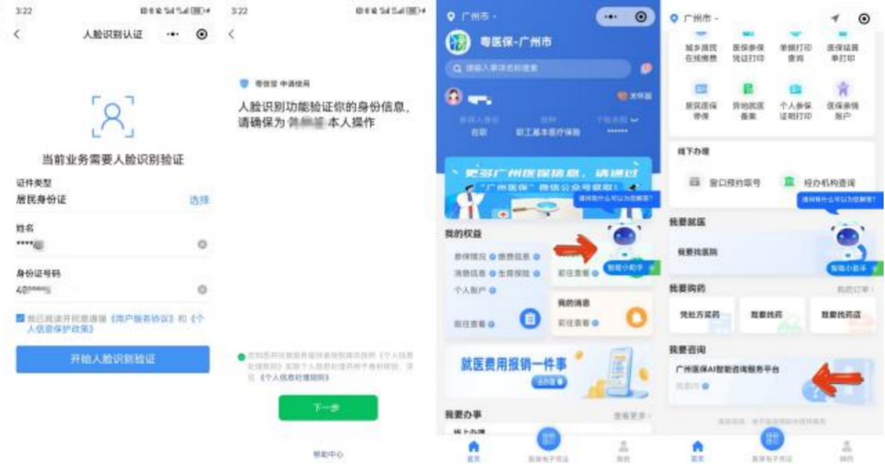 “粤医保”小程序使用AI平台方法图示
