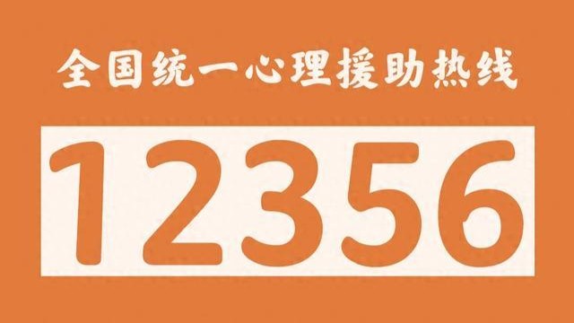 “12356”，守護(hù)心靈的溫暖港灣