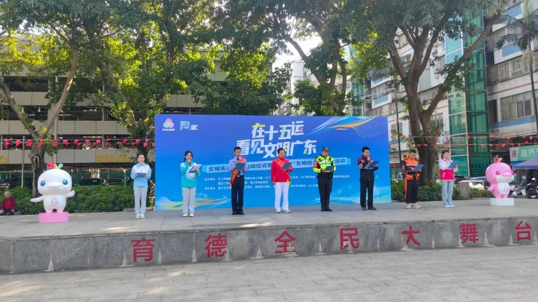 江门启动十五运会文明实践行动
