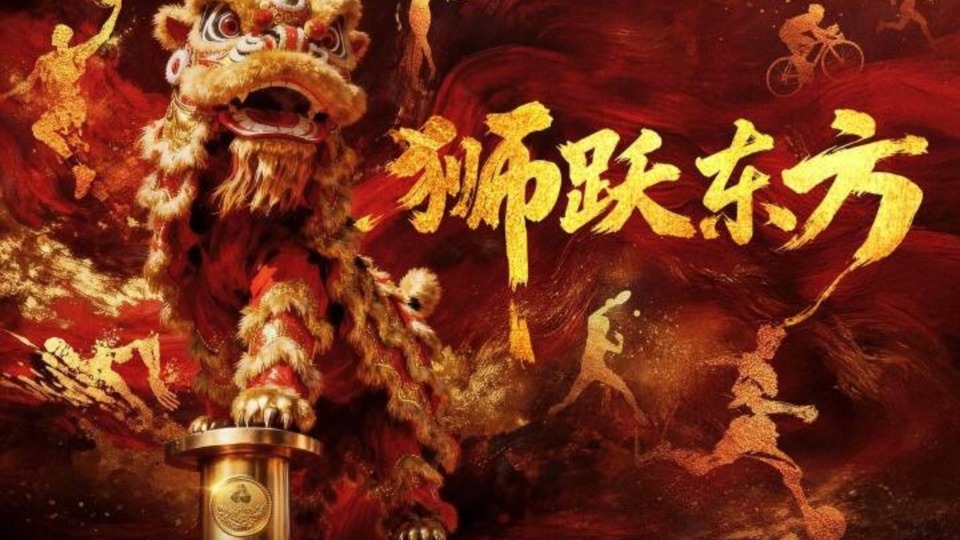 超燃！狮跃东方，全运开场！