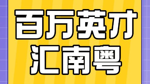 接“招”！新闻传媒、动漫电竞、AI科技等千岗齐发，速来Pick→