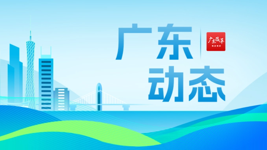 亮眼！广东晒出“十四五”成绩单，多项数据位居全国首位
