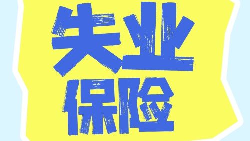 失业保险知多少⑤丨失业保险金什么时候到账？