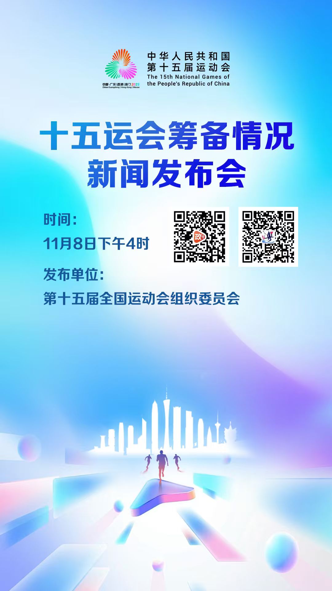 十五运会筹备情况新闻发布会
