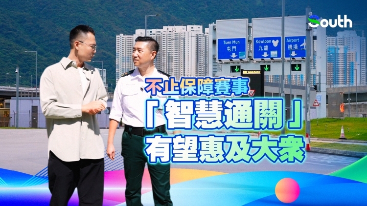 不止保障赛事，“智慧通关”有望惠及大众 | 港故事·冲刺全运会