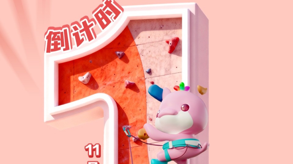 倒计时1天！让我们共同见证充满激情与活力的十五运会！