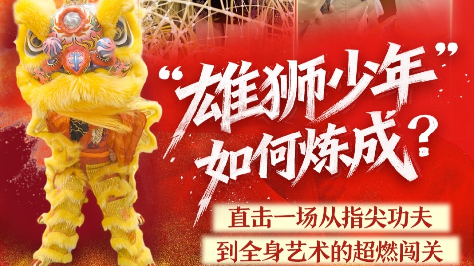 “雄狮少年”如何炼成？直击一场从指尖功夫到全身艺术的超燃闯关
