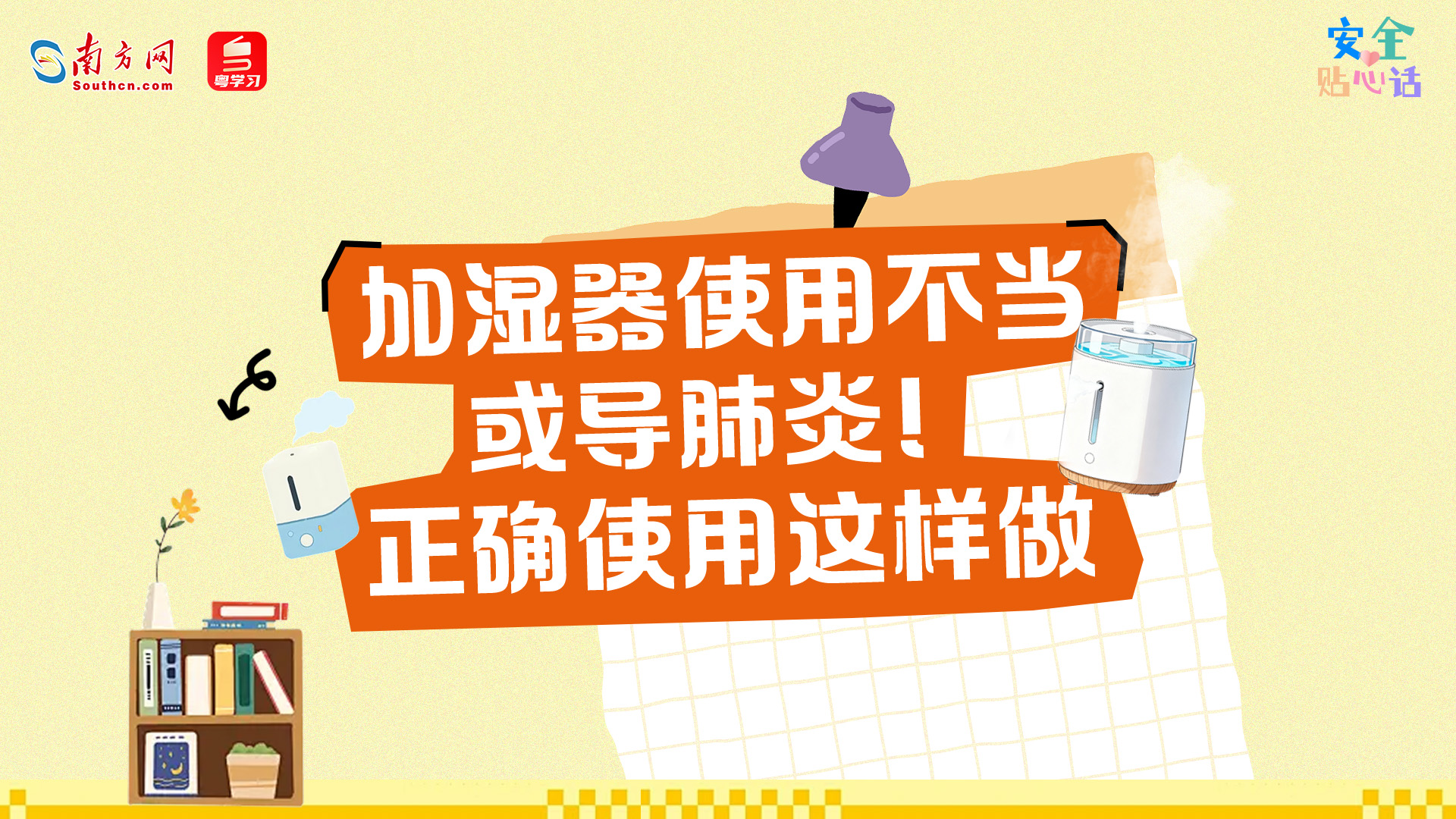 加湿器使用不当或致肺炎！正确使用这样做→丨安全贴心话