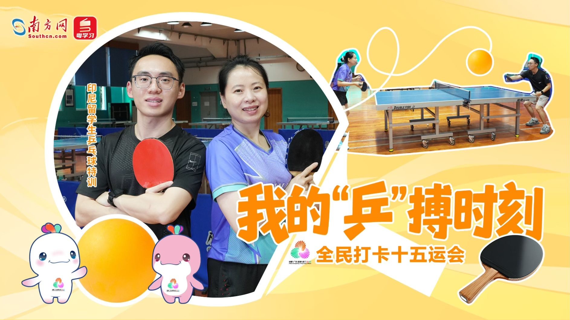 我的“乒”搏时刻｜全民打卡十五运会