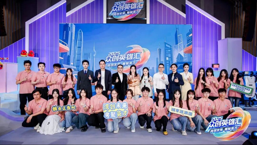 湾区创业再添活力！《2025众创英雄汇》广州站：激活现代服务与文化产业新势能