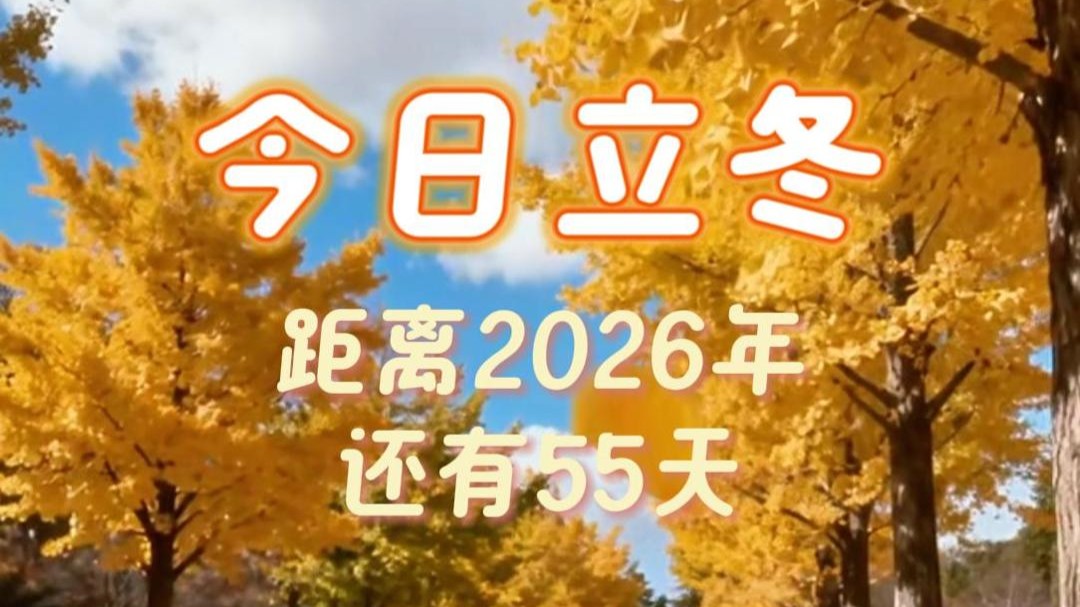 今日立冬，距离2026年还有55天