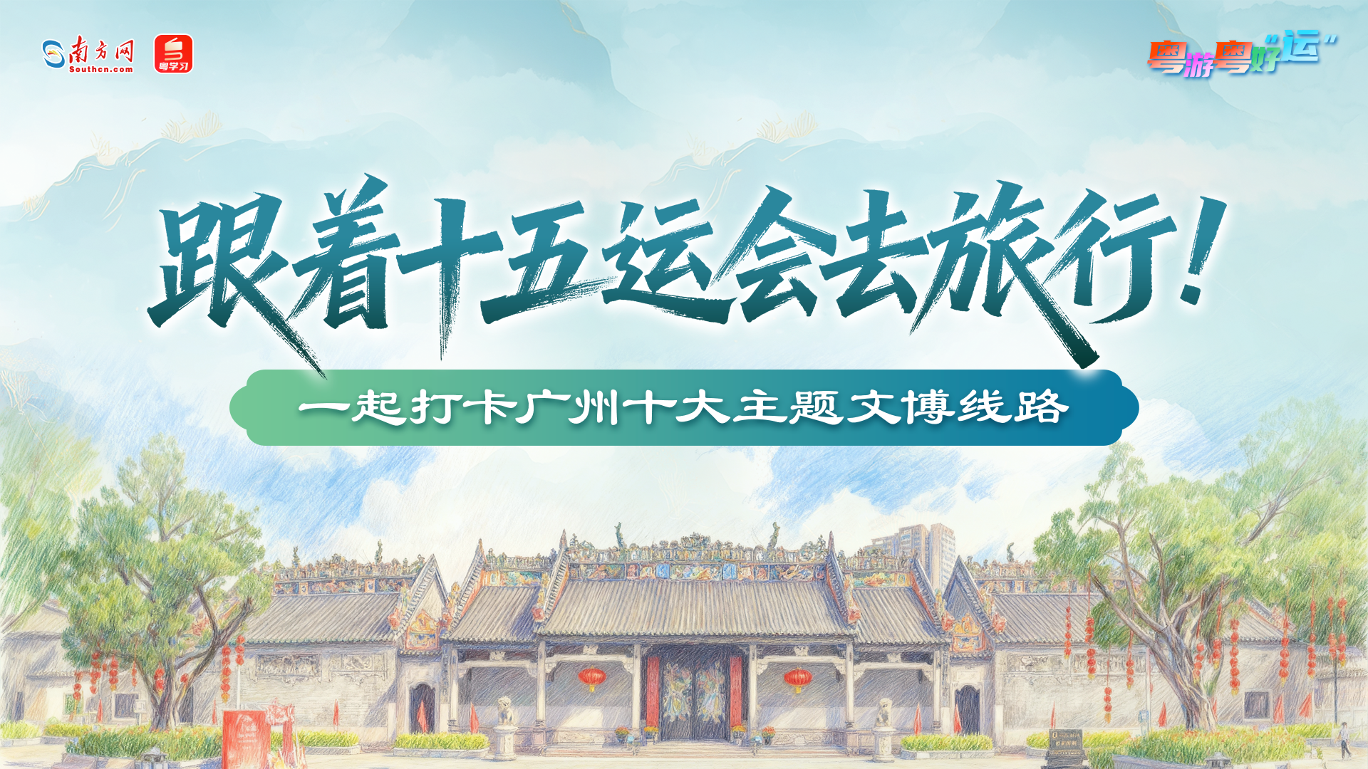 跟着十五运会去旅行！一起打卡广州十大主题文博线路｜粤游粤好运