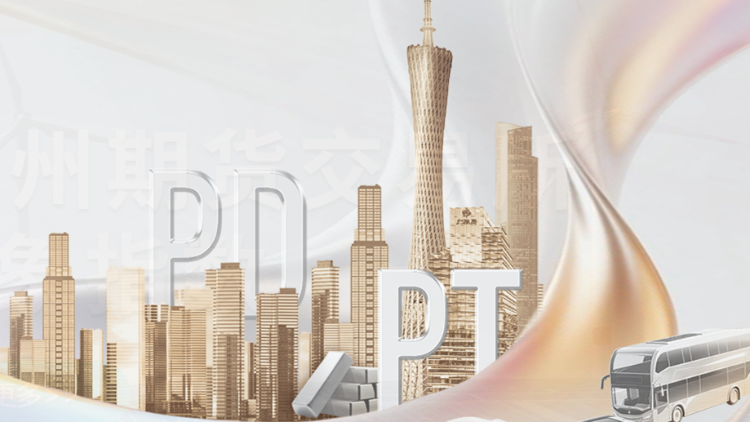 证监会同意广期所铂、钯期货和期权注册