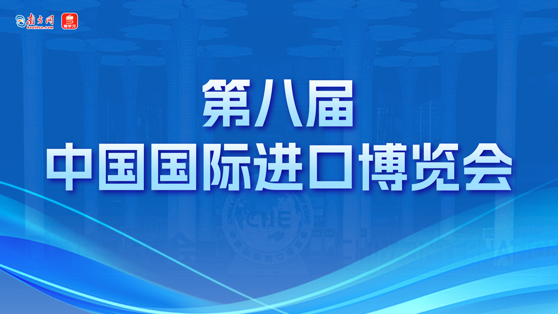 【专题】第八届中国国际进口博览会