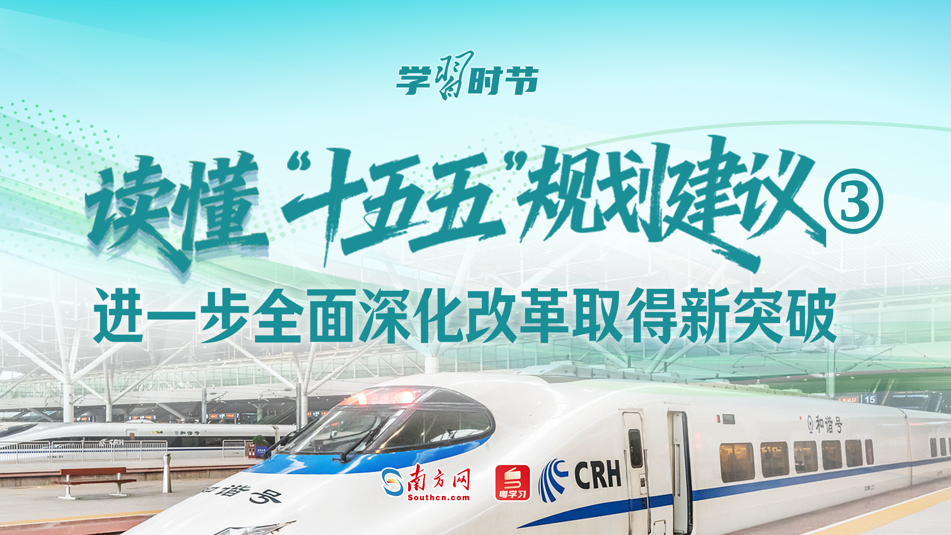 学习时节｜读懂“十五五”规划建议③：进一步全面深化改革取得新突破