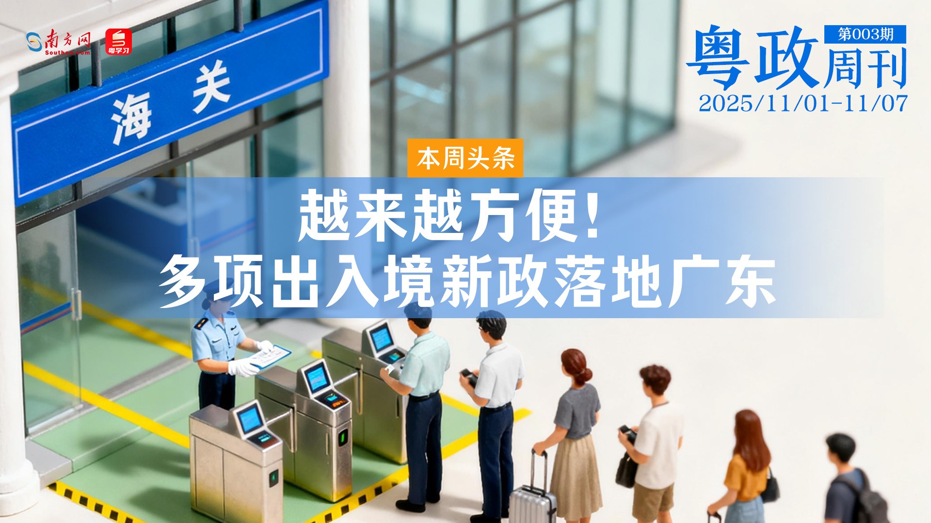 越来越方便！多项出入境新政落地广东｜粤政周刊（1101-1107）