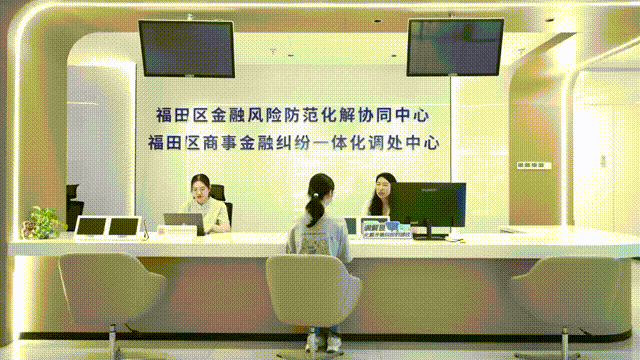 深圳福田：构建金融纠纷一体化调处机制