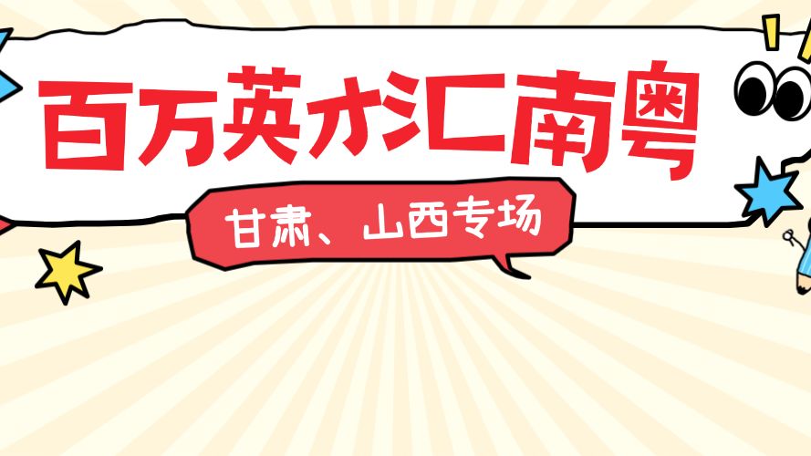 11月揽才第二“招”！“百万英才汇南粤”秋季招聘活动（甘肃、山西专场）明日启幕→