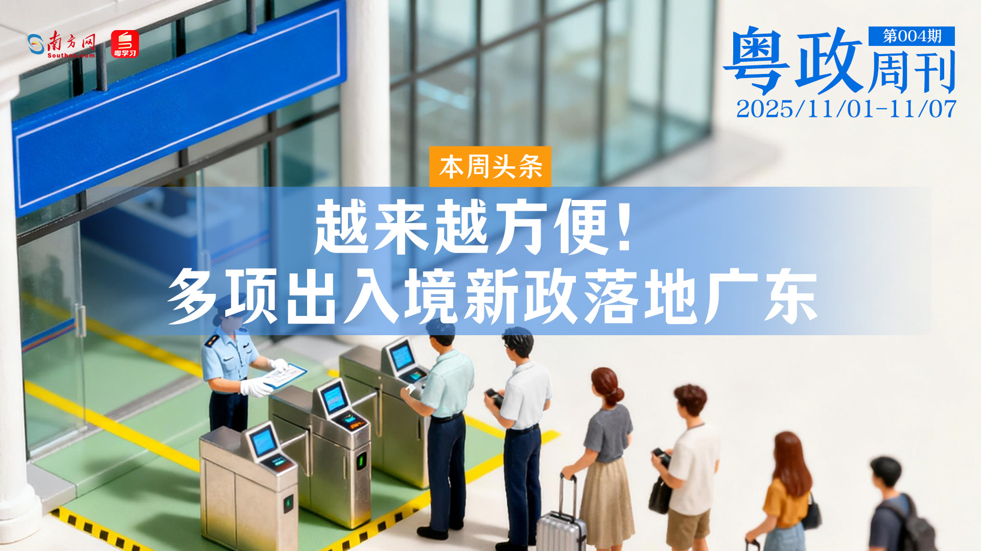 越来越方便！多项出入境新政落地广东｜粤政周刊（1101