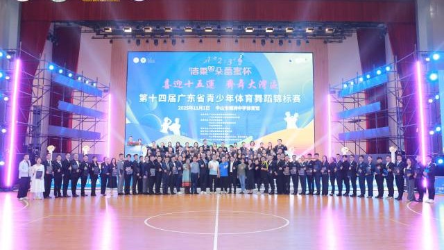广东省青少年体育舞蹈公开赛（中山站）圆满落幕