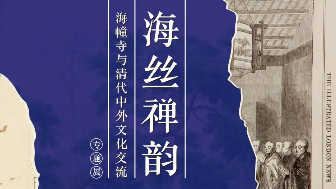 “海丝禅韵——海幢寺与清代中外文化交流”专题展在广州图书馆启幕