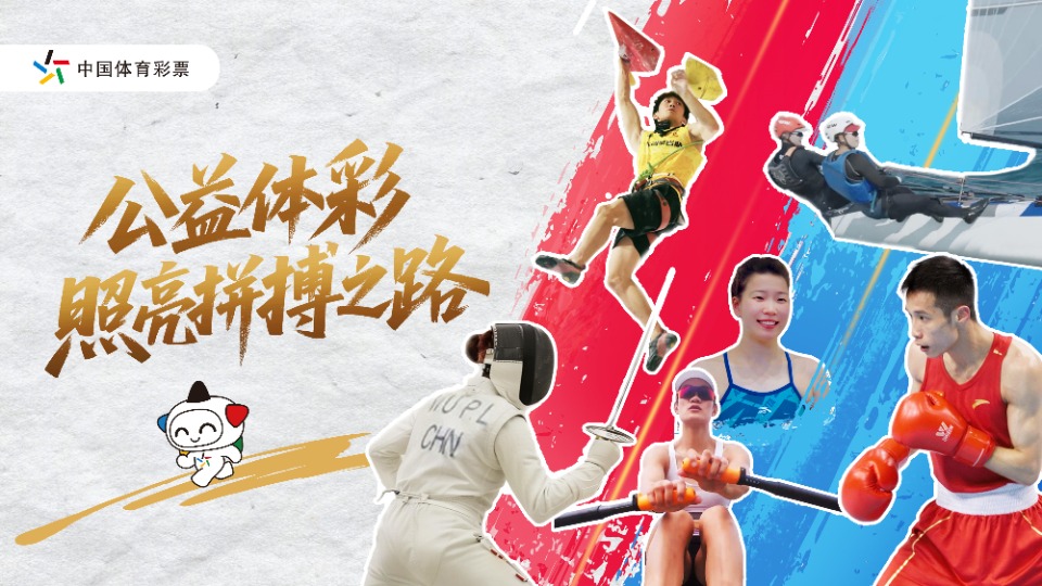 广东体彩发布十五运会主题宣传片《公益体彩 照亮拼搏之路》