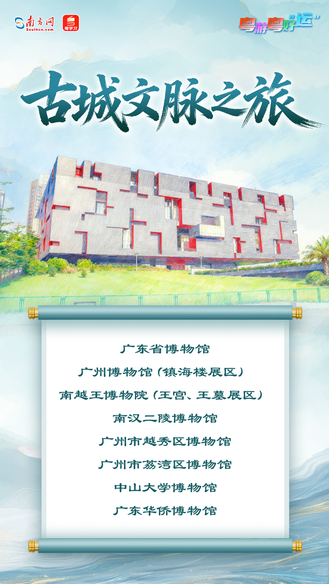 与十五运同行！一起盘点广州十大主题文化路线