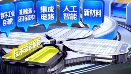 聚焦三大核心领域 进博会技术装备展区成尖端科技“超级秀场”