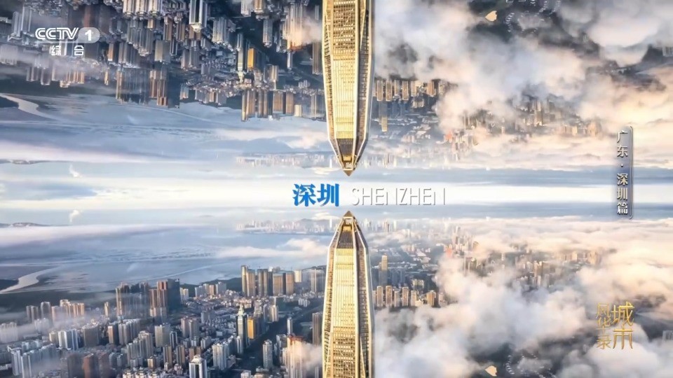 鹏城风华起，奇迹正当时 《城市风华录》走进深圳