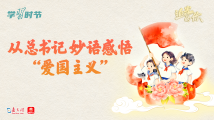 追光的你|从总书记妙语感悟“爱国主义” 追光的你|从总书记妙语感悟“爱国主义”