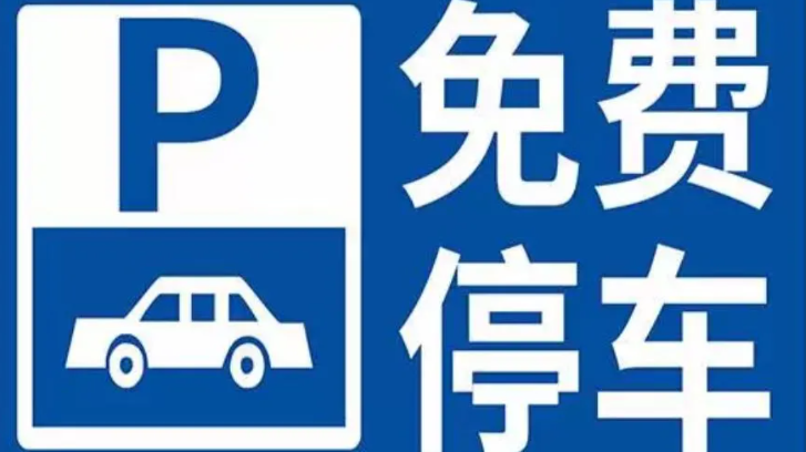 今起惠州市惠城区机关办公楼1100个车位免费停放