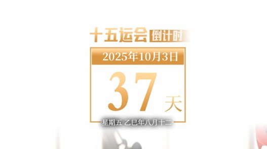 全运日历｜2025年10月3日
