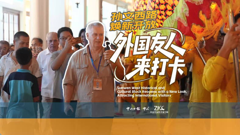Zhongshan's Sunwen West historical and cultural block reopens with new look