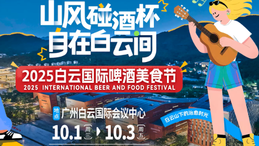国庆长假 白云国际啤酒美食节精彩呈现沉浸式文化体验