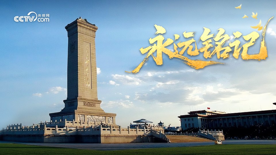 永远铭记
