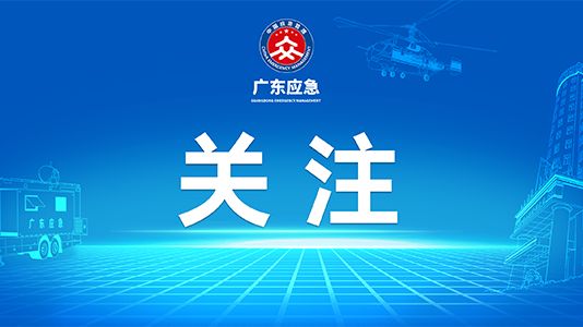做好台风“麦德姆”防御工作，省三防办最新通知→