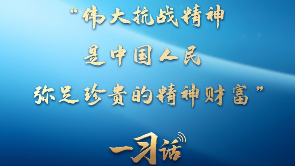 一习话·追光的你丨“伟大抗战精神，是中国人民弥足珍贵的精神财富”